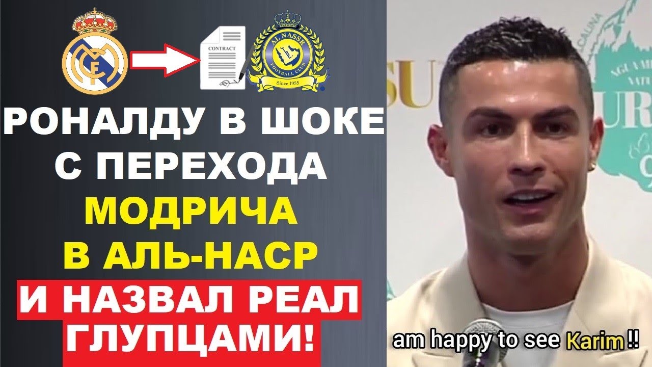 РЕАКЦИЯ РОНАЛДУ НА УХОД МОДРИЧА ИЗ РЕАЛА И ПЕРЕХОД В АЛЬ-НАСР ПОРАЗИЛА МИР. БЕНЗЕМА ПСИХАНУЛ НА CR7