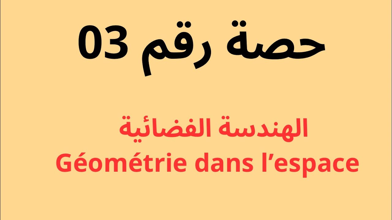 ( الحصة رقم 03 ) الهندسة الفضائية Géométrie dans l’espace