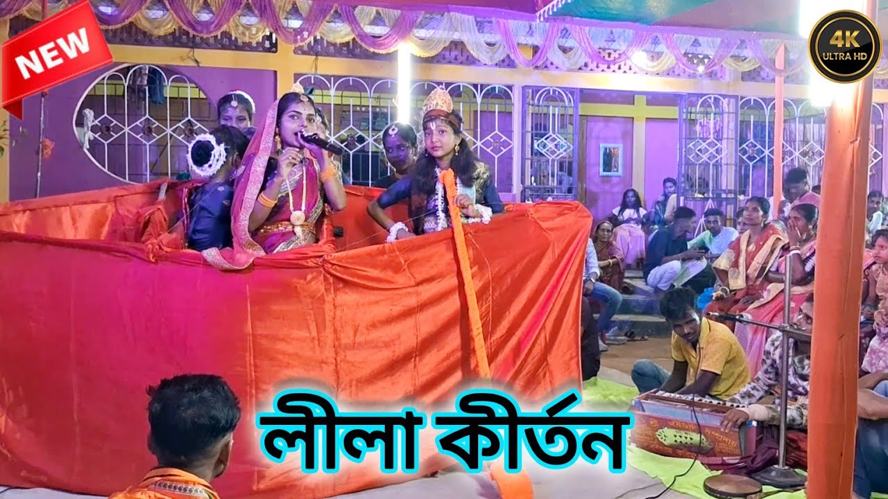 লীলা কীর্তন ॥ Lila Kirton ॥ জয় গুরু সম্প্রদায়