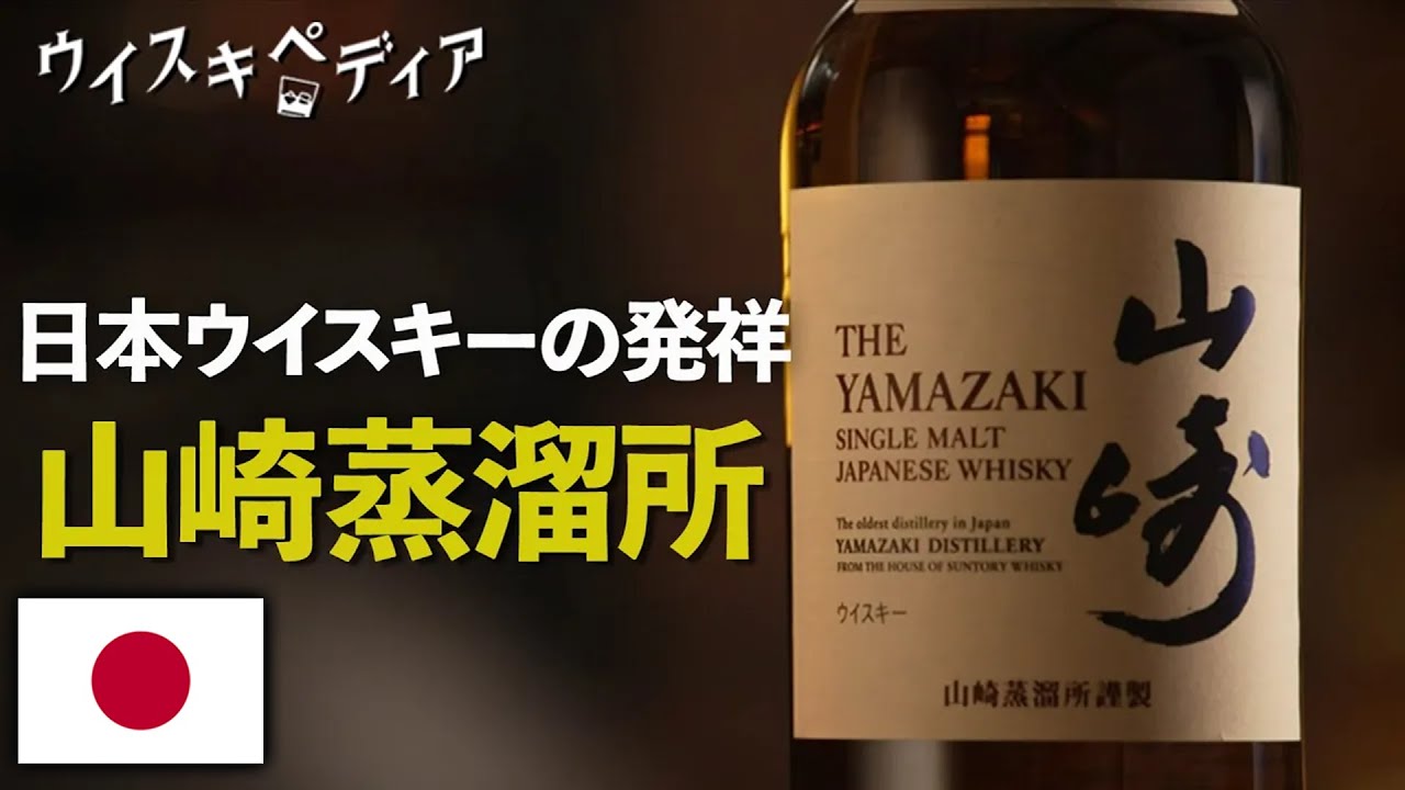 【日本ウイスキーの発祥】山崎蒸溜所【ウイスキペディア】#33