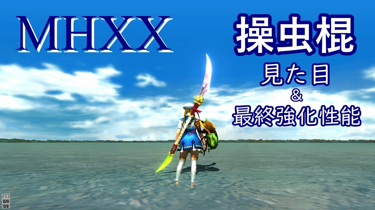 【MHXX】ダブルクロス　全操虫棍　見た目＆最終強化性能