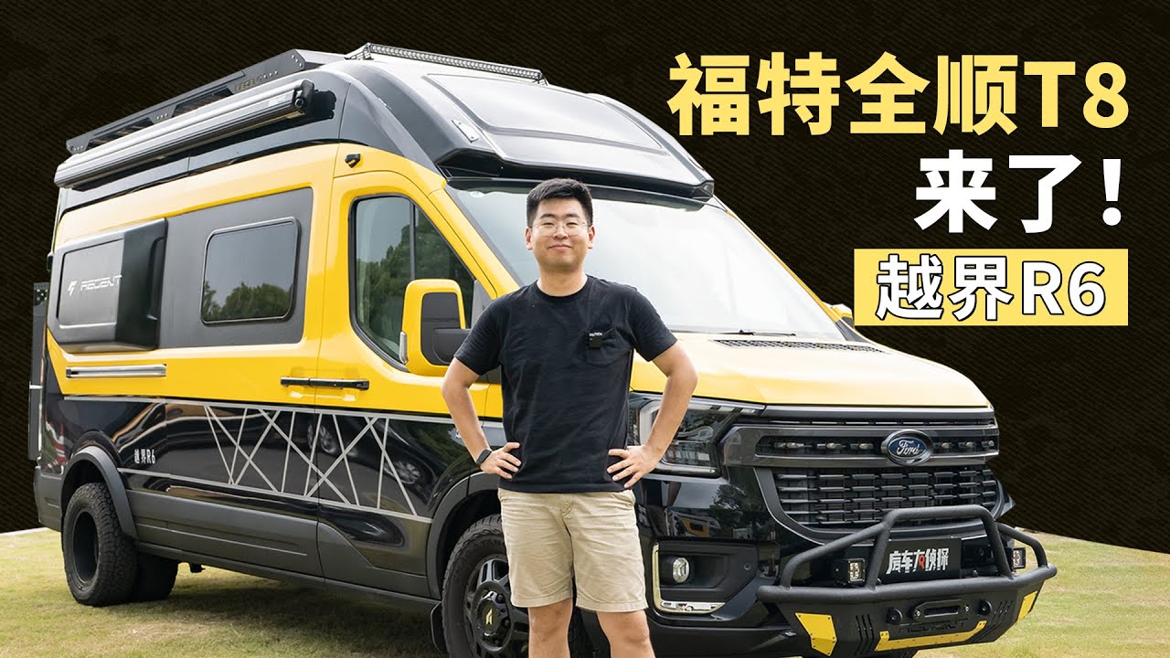 福特V363底盘打造的房车终于来了！亮点十足