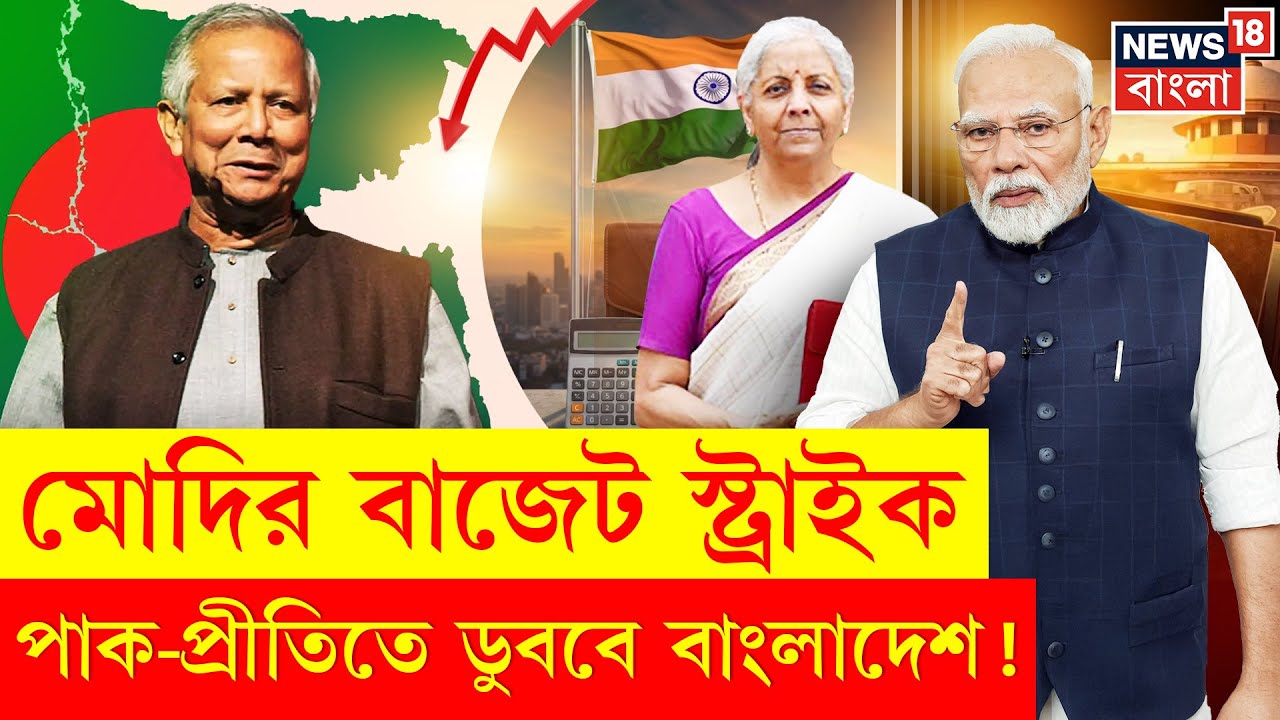 India Bangladesh Conflict | ভারত বাংলাদেশ মুখোমুখি! বাজেটে ৫০% কাট, ইউনুস সরকারকে কড়া বার্তা | N18G