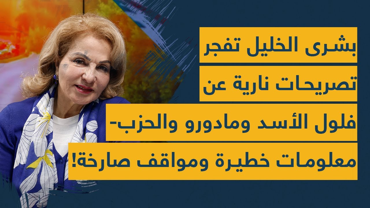 بشرى الخليل تصاب بإكتئاب حاد على الهواء بسبب مادورو وبشار: الحرب قادمة- سيضربوننا نووي- إياكم خامنئي