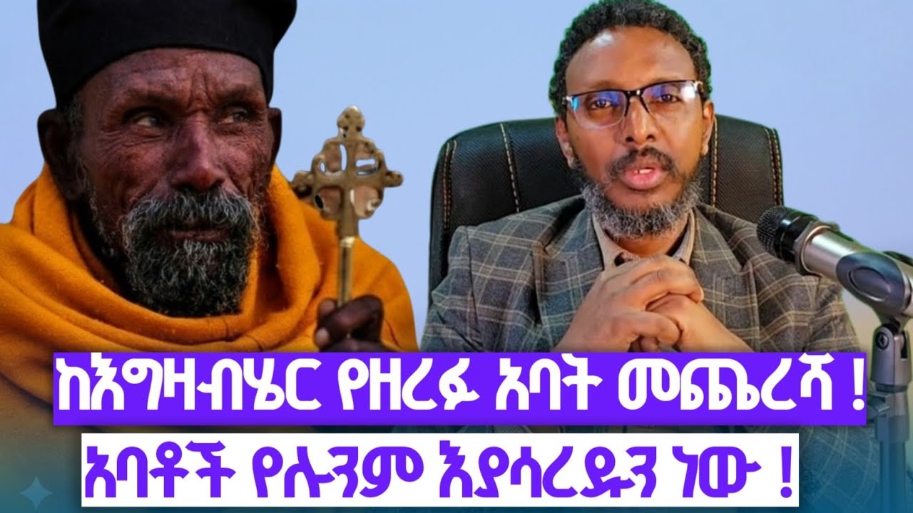 #የመልኩሴውን ሀብት እግዘብሔር እደዚህ አረገው#አብይ ካልወረደ ሀይማኖቴን እቀይራለሁ የሚሉ ሞኞች መተዋል#