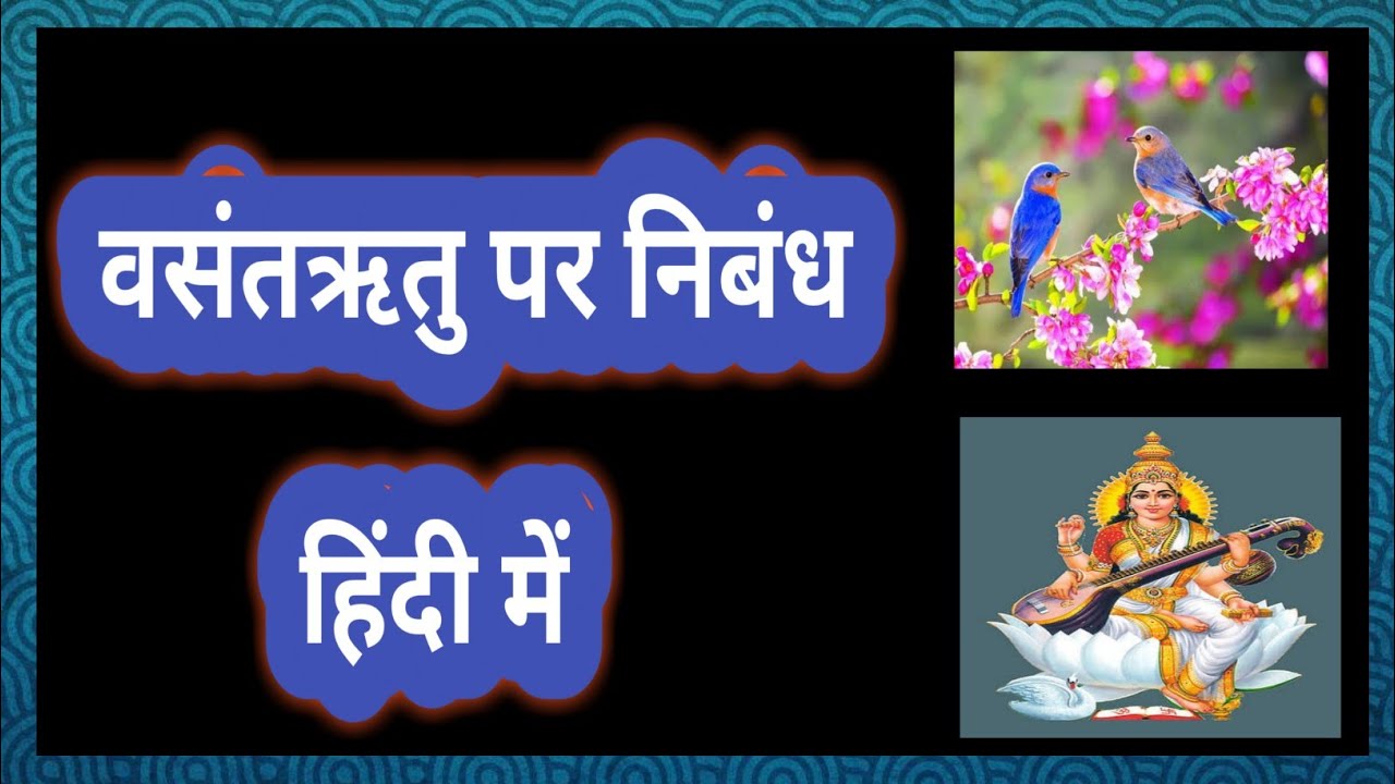 वसंतऋतु पर निबंध। essay on spring season। वसंतऋतु पर निबंध हिंदी में । वसंतऋतु।  spring season