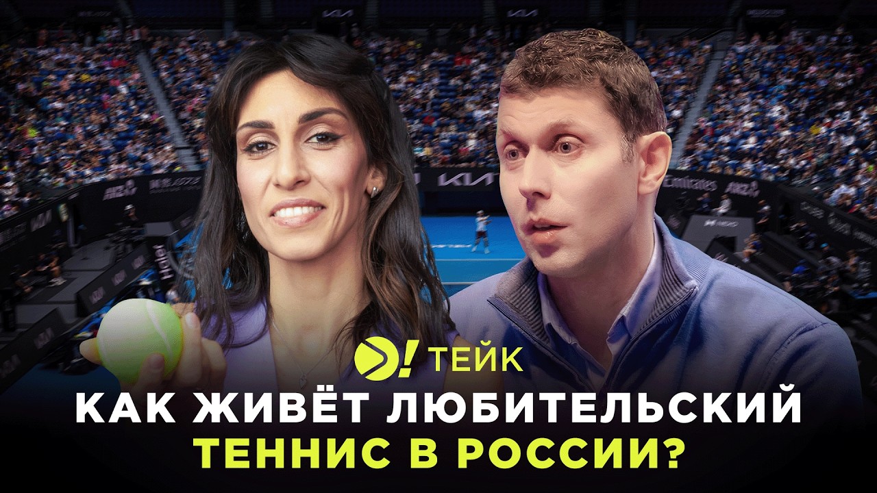 Как живёт любительский теннис в России? — Больше! Тейк