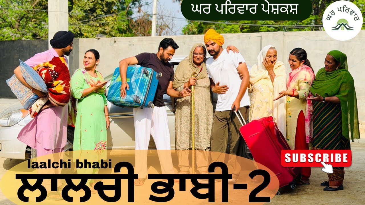 ਲਾਲਚੀ ਭਾਬੀ-ਭਾਗ 2|laalchi bhabi|new punjabi movies2026|punjabi short videos@GHARPARIVARMANSA 
