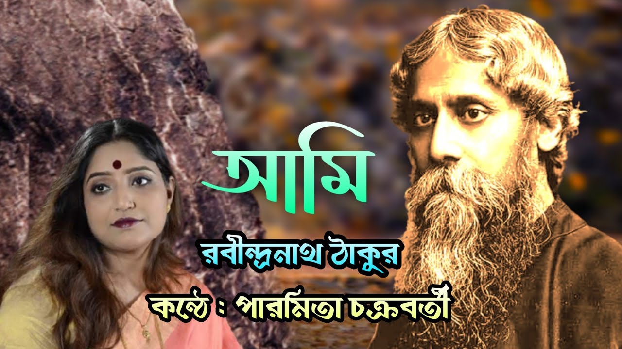 আমি | রবীন্দ্রনাথ ঠাকুর | কন্ঠে : পারমিতা চক্রবর্তী। Bangla Kobita | Aami | Rabindranath Tagore