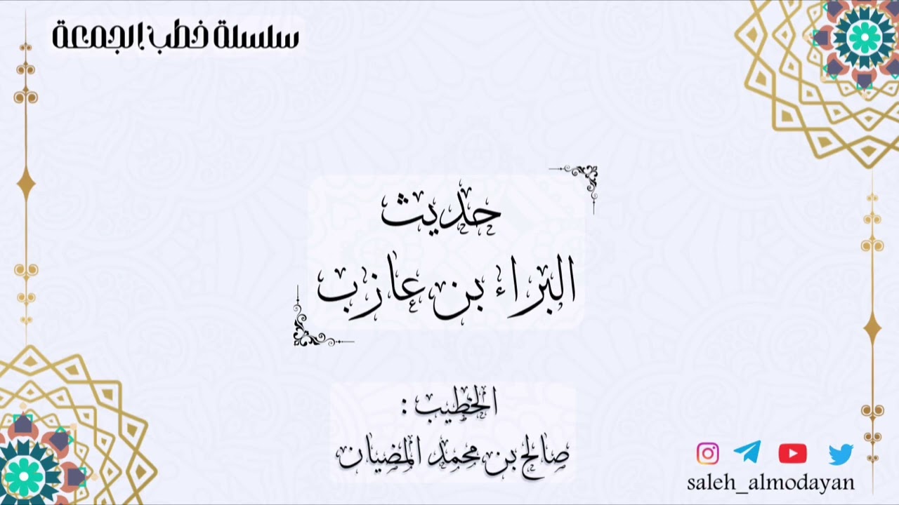 ( خطبة ) حديث البراء بن عازب - الخطيب : صالح بن محمد المضيان