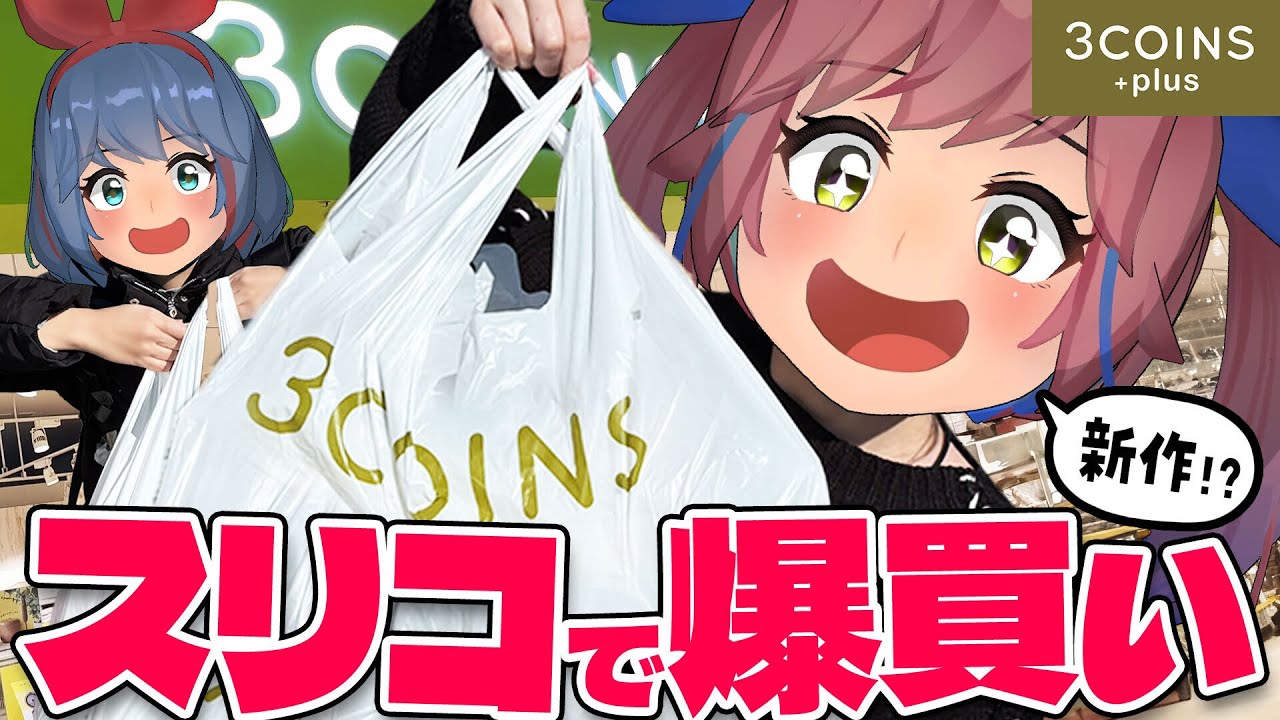 【3COINS】2026年初スリコで爆買い！！！新商品が神すぎる