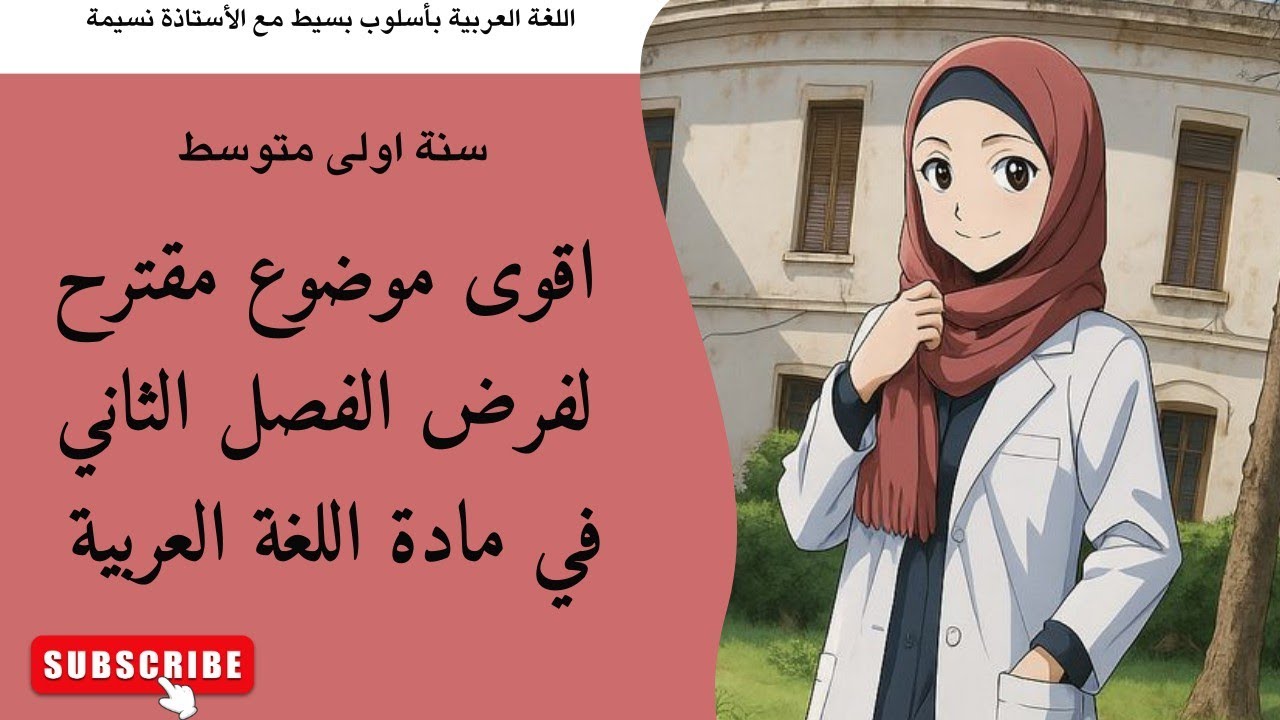 اقوى مراجعة لفرض الفصل الثاني في مادة اللغة العربية سنة اولى متوسط 