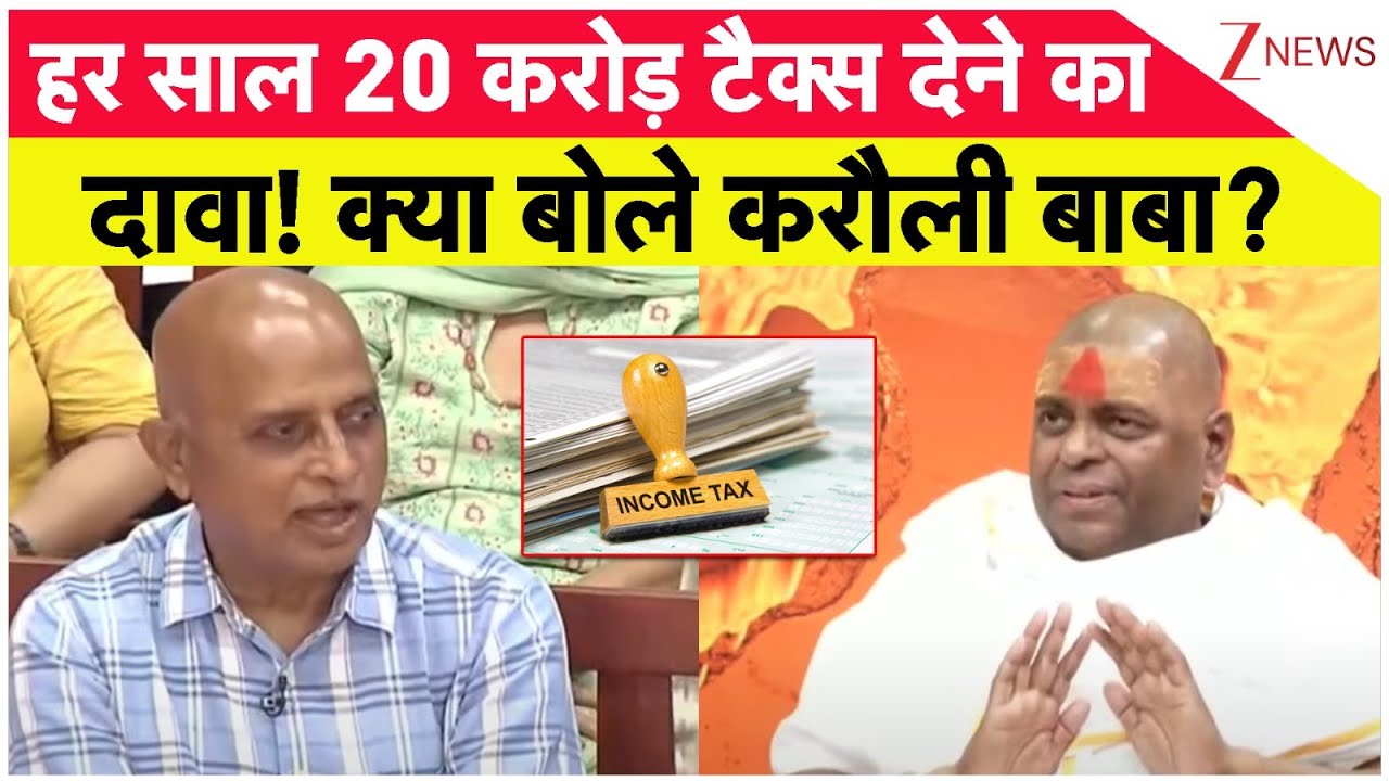 Karoli Baba Interview: हर साल 20 करोड़ टैक्स देने का दावा! क्या बोले करौली बाबा? | Zee Kachehri