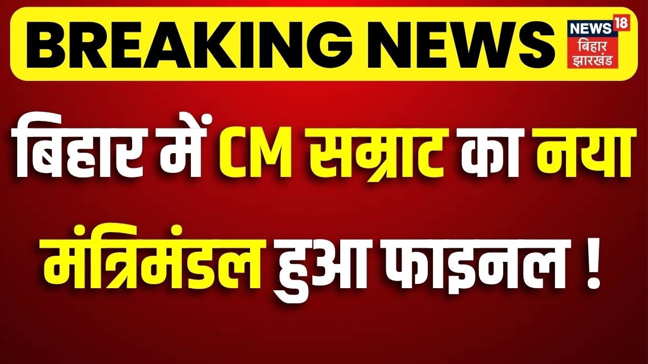 Bihar New Cabinet Update : बिहार में CM Samrat Choudhary का नया मंत्रिमंडल हुआ फाइनल! | Nitish Kumar