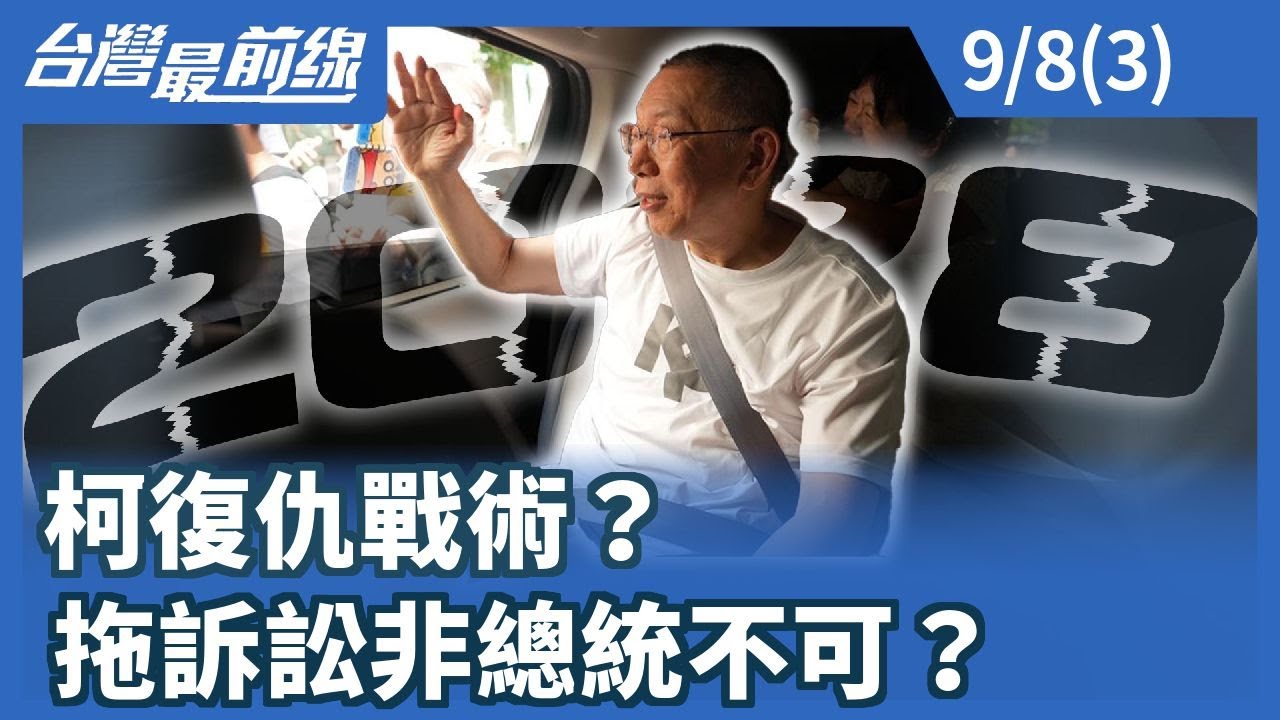柯復仇戰術？拖訴訟非總統不可？【台灣最前線】2025.09.08(3)