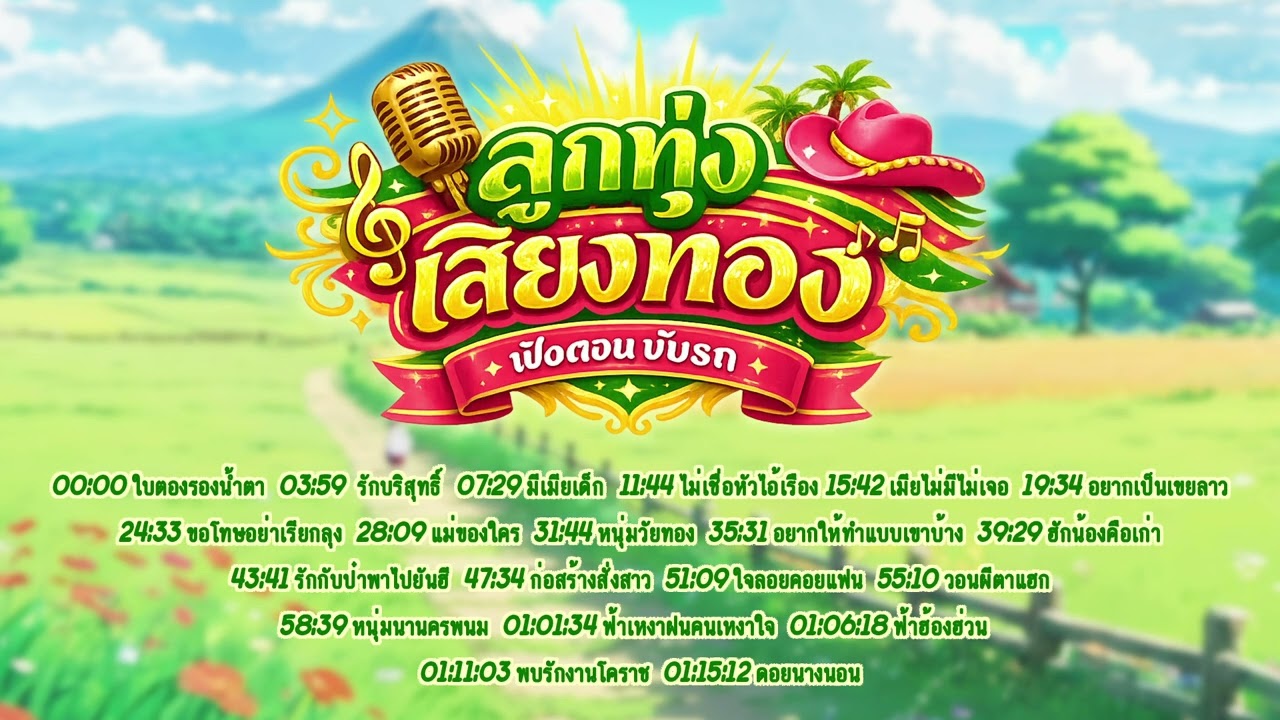 ลูกทุ่งเสียงทอง l เพลงดัง TikTok l ลูกทุ่งใหม่ล่าสุด l ลูกทุ่งล้านวิว