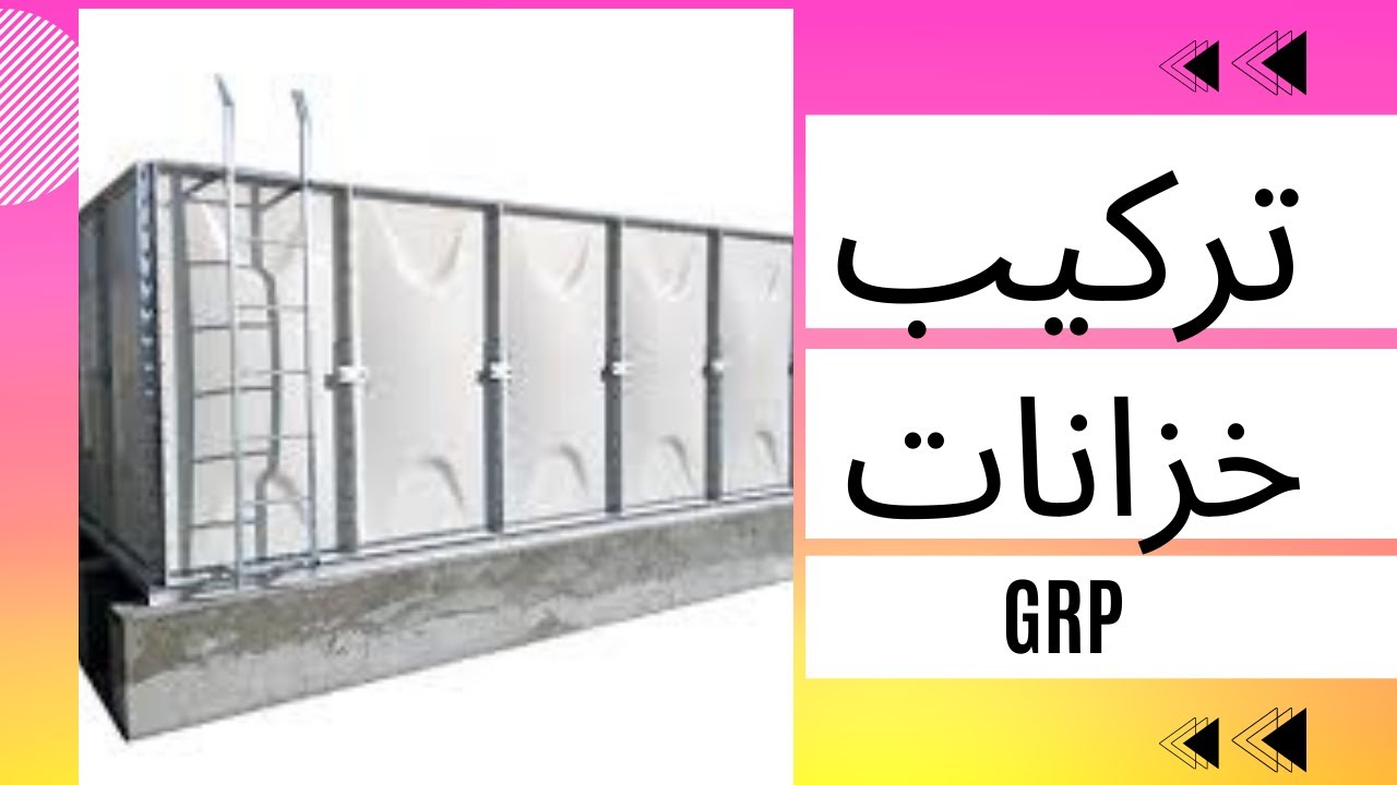 GRB water tank installation   تركيب خزان المياة جي ار بي