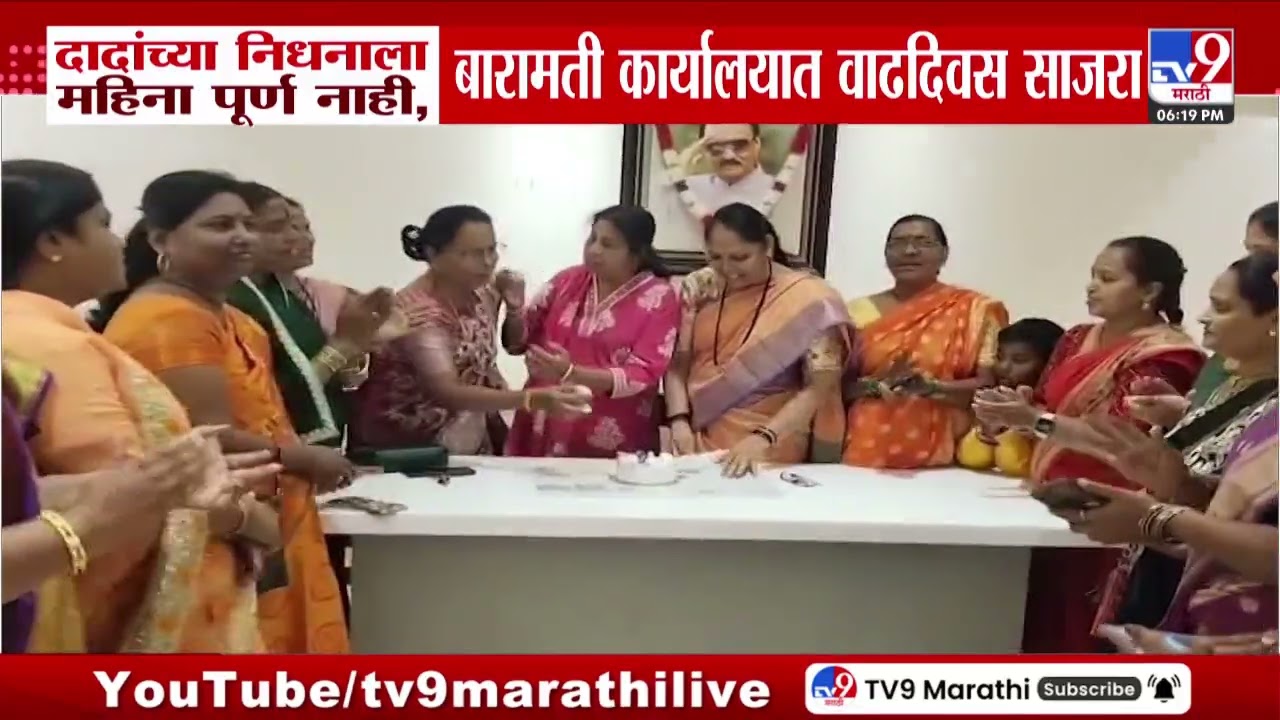 Ajit Pawar यांच्या निधनाला महिना पूर्ण नाही, Baramati कार्यालयात वाढदिवस साजरा