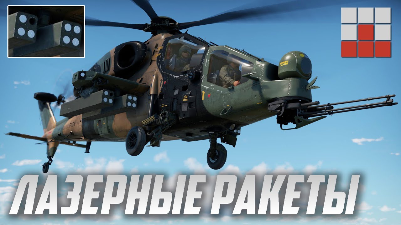 T129 и ЛАЗЕРНЫЕ РАКЕТЫ CIRIT в War Thunder