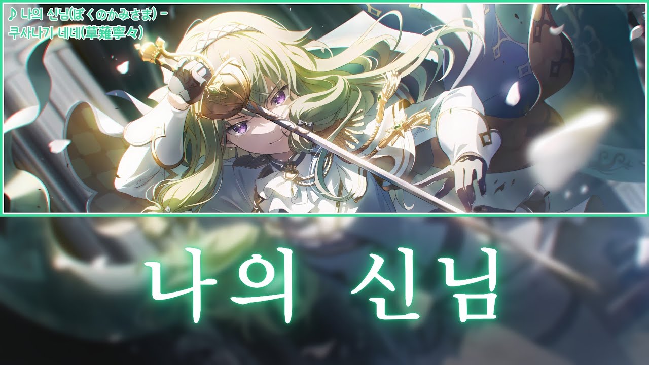 [프로세카] 나의 신님(ぼくのかみさま) - 쿠사나기 네네(草薙寧々) 어나더 보컬 가사 영상
