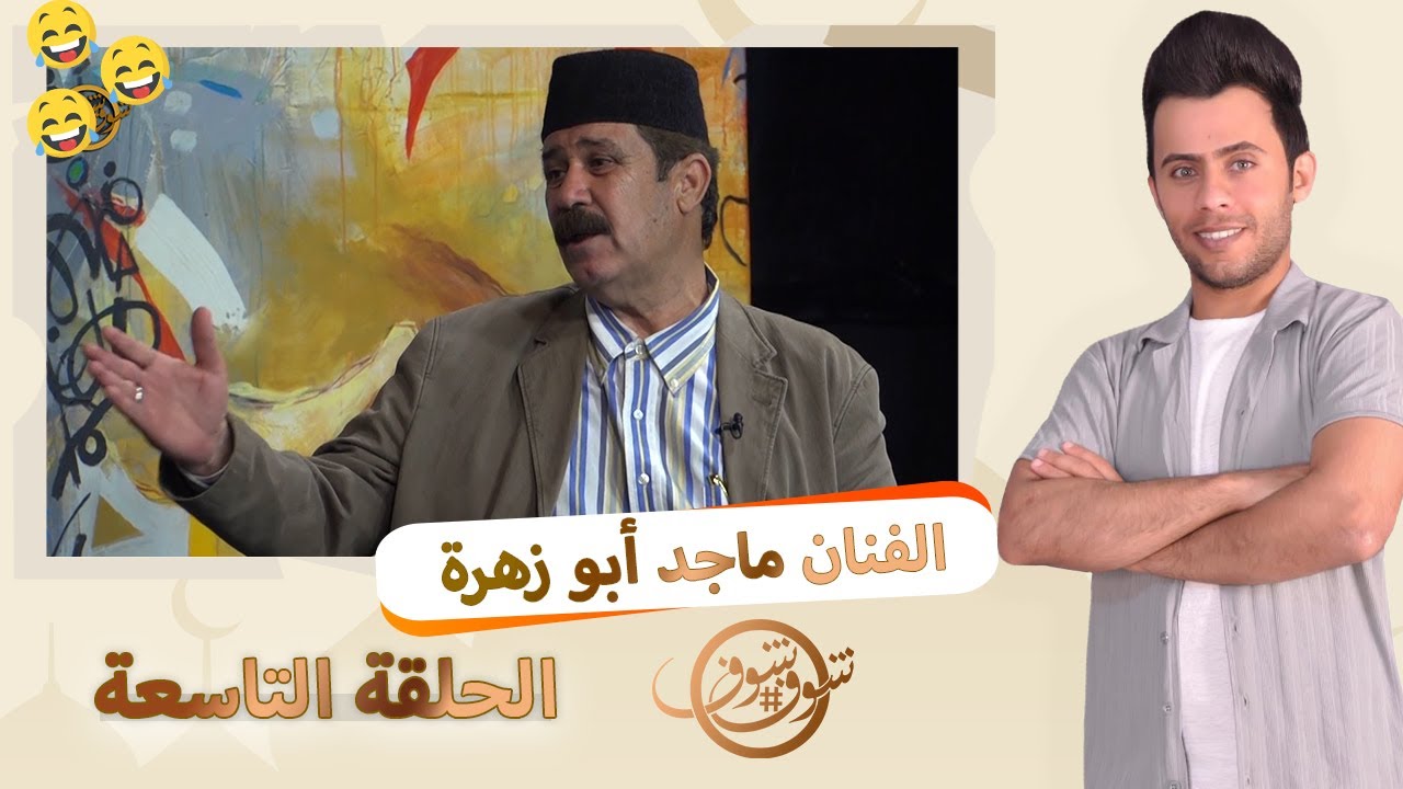 مقلب((شوف شوف))كرار الساعدي و باسم البغدادي 🤣ماجد ابو زهرة😆😆—الترددالجديد11334-H