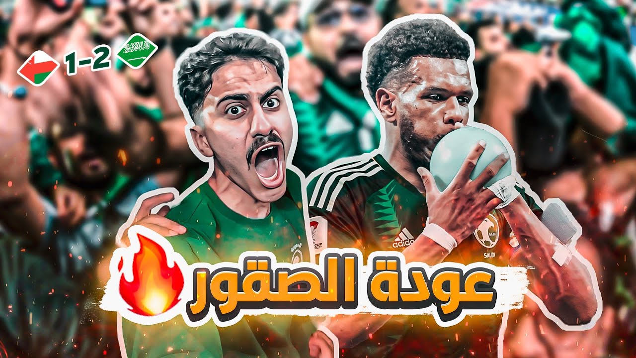#كواليس_المدرج |  السعودية vs عمان | في الوقت الحاسم وانفجار المدرج السعودي 🇸🇦🔥🤯