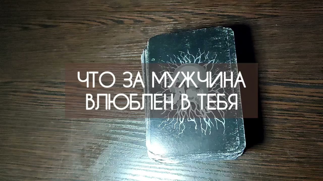 ♥️ КАКОЙ МУЖЧИНА ВЛЮБЛЕН В ТЕБЯ ♥️