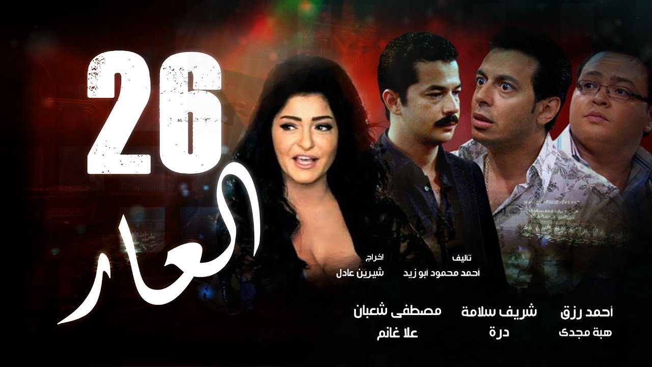 Episode 26 - El 3ar Series | الحلقة السادسة و العشرون - مسلسل العار