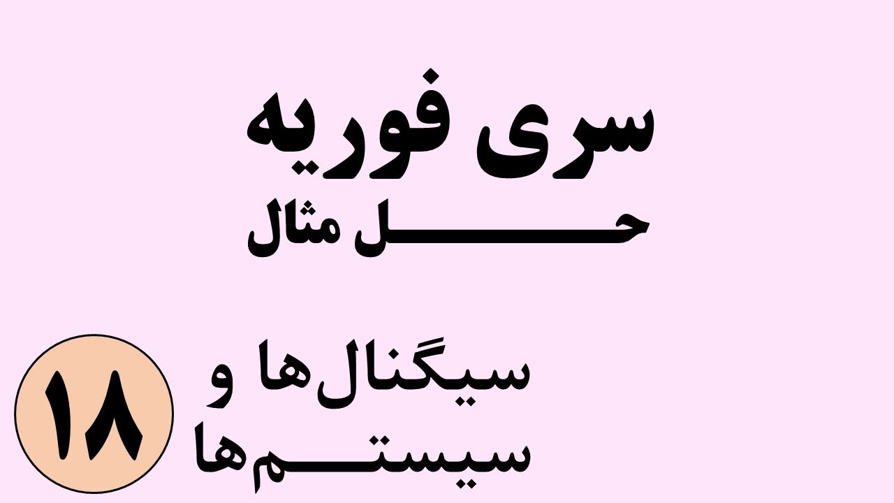 سیگنال ها و سیستم ها - حل مثال از سری فوریه