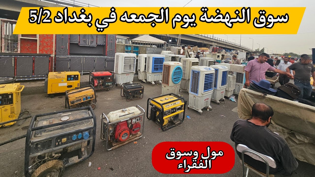 سوق النهضة يوم الجمعه في بغداد 5/2 اكبر سوق لبيع الأغراض المستخدمه.