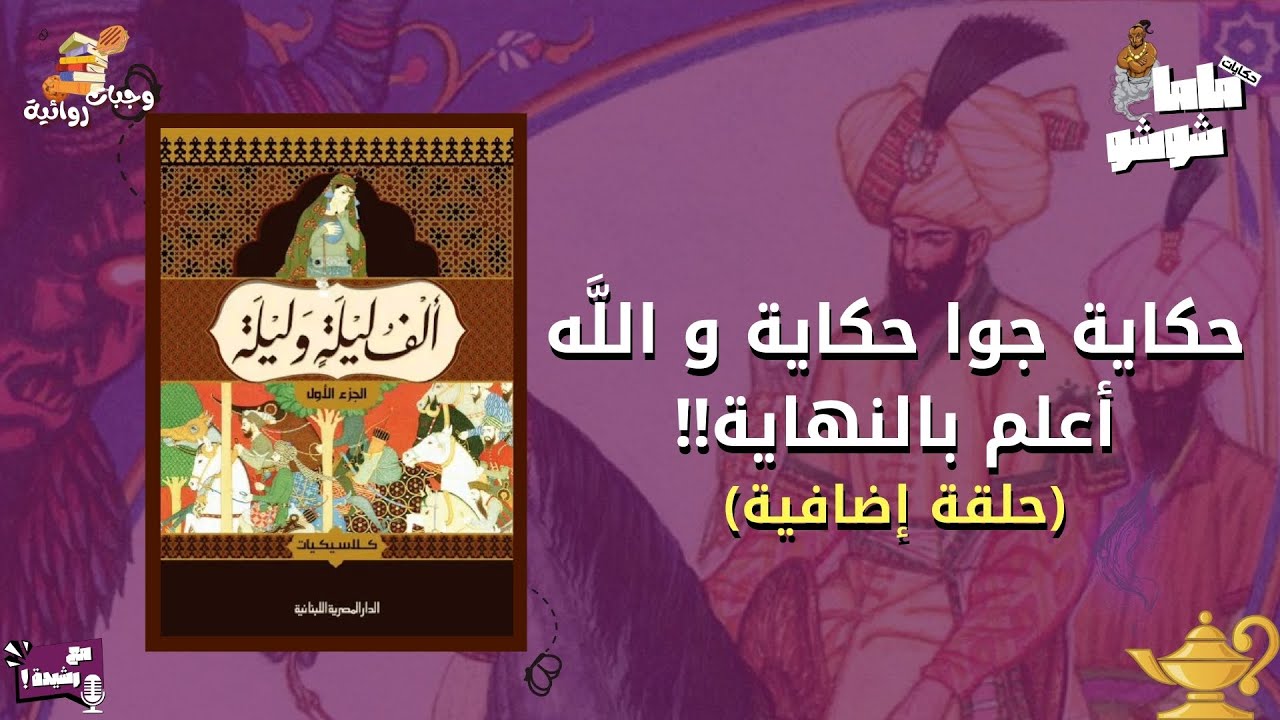ألف ليلة و ليلة - وجبات روائية - حلقة العيد🍪🧞‍♀️
