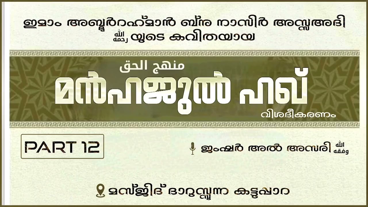 'മൻഹജുൽ ഹഖ്'- Part:12🎙️ജംഷർ അൽ അസരി وفقه الله