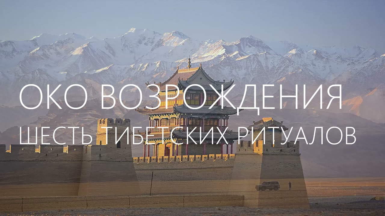 Око Возрождения. Шесть тибетских ритуалов.