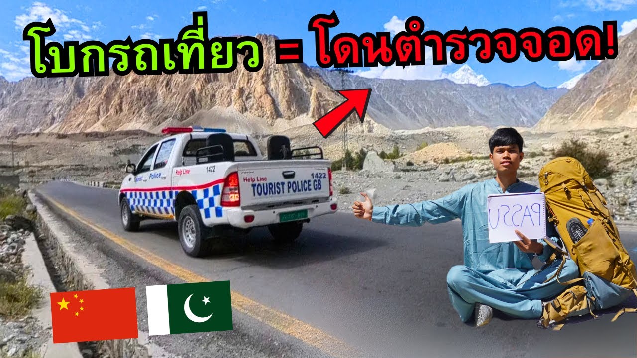 🇵🇰🇨🇳 โบกรถเที่ยว..โดนตำรวจเรียกตัว!! (ติดอยู่ชายแดนอีก 3 วัน) 3/3