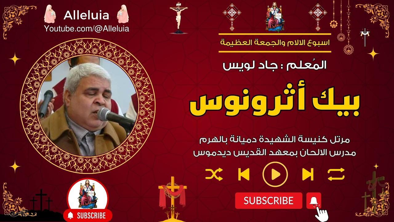 بيك أثرونوس - المعلم جاد لويس
