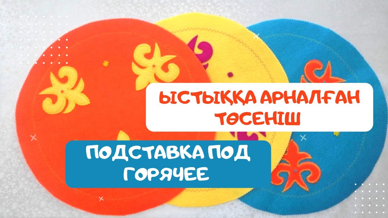 Ыстыққа арналған төсеніш. Подставка под горячее. Ет табақ астына. Шайнек астына.