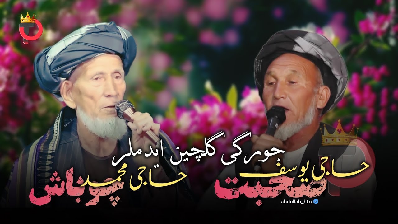 حاجی محمد چوباش و حاجی یوسف صحبت جورگی گلچین ایدملری 👍 لایک و شیر کنین