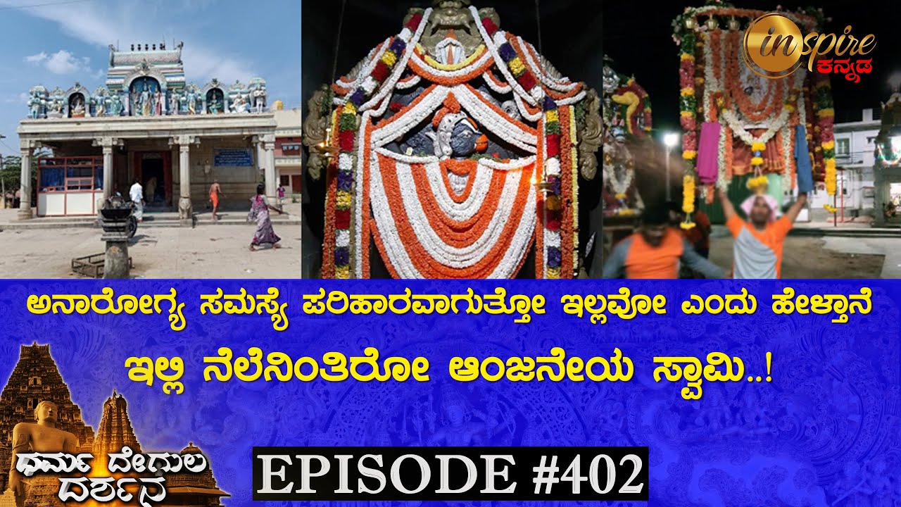 Kote Sri Varada Anjaneya Swamy Temple, Tavarekere (Tumakuru) | Dharma Degula Darshana