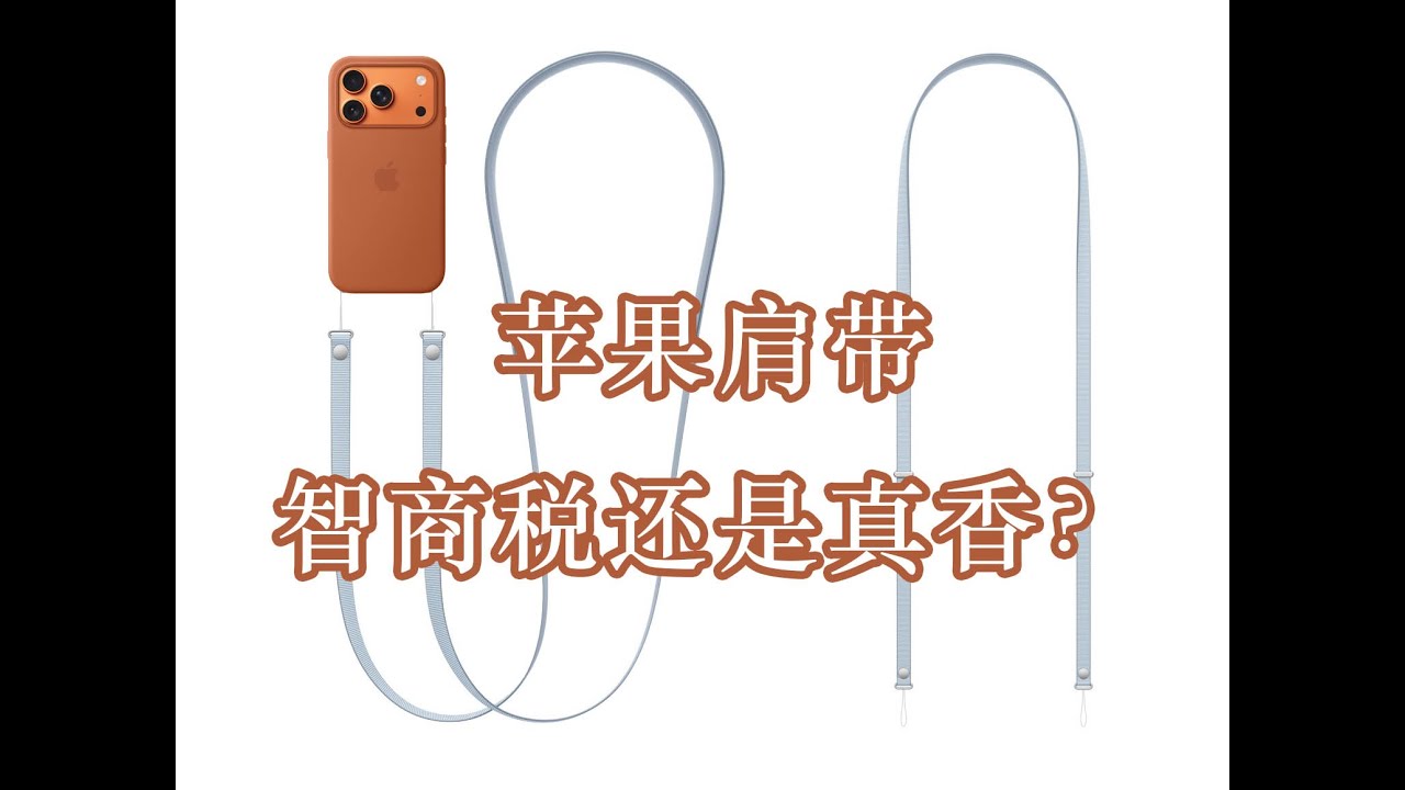 五百一根的苹果手绳也能当相机绳用？！智商税还是真香？--crossbody strap！