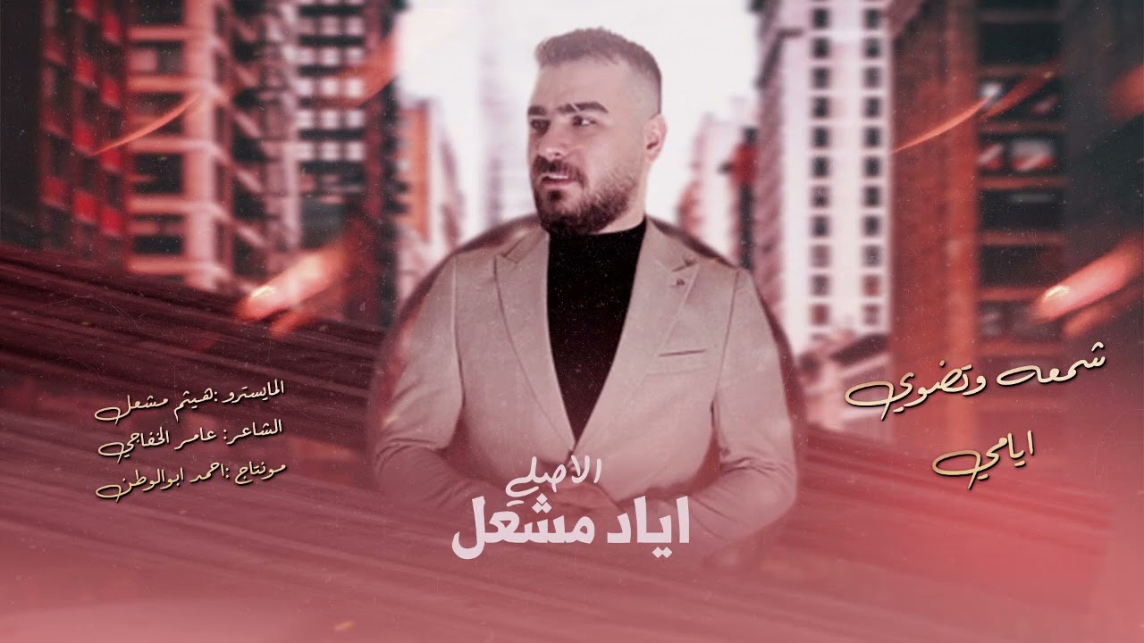 شمعه تضوي ايامي | الاصلي اياد مشعل | 2024