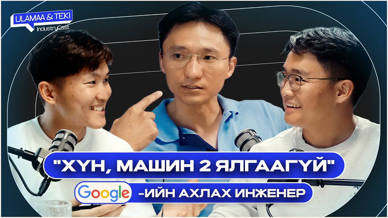 Google-ийн ахлах инженер Баттулга: Хүн машин 2 ялгаагүй | Industry Cast EP1
