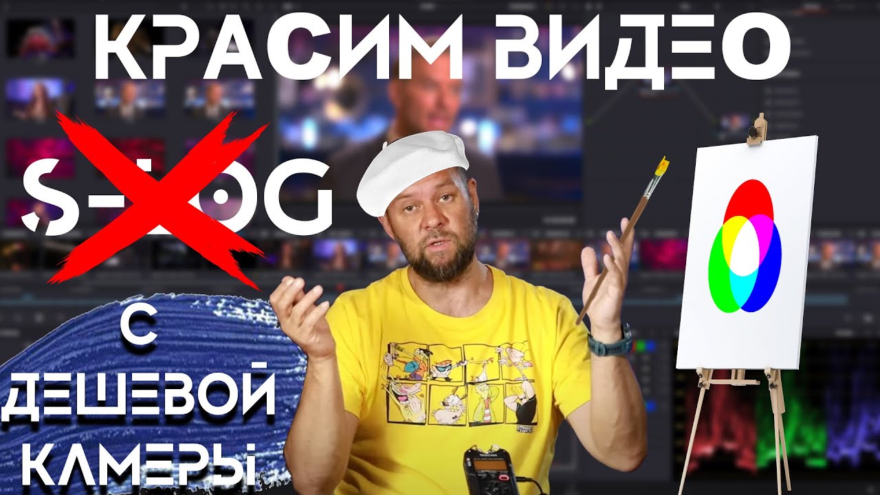 Цветокор дешевой камеры в Davinci. Без LOG и HDR.