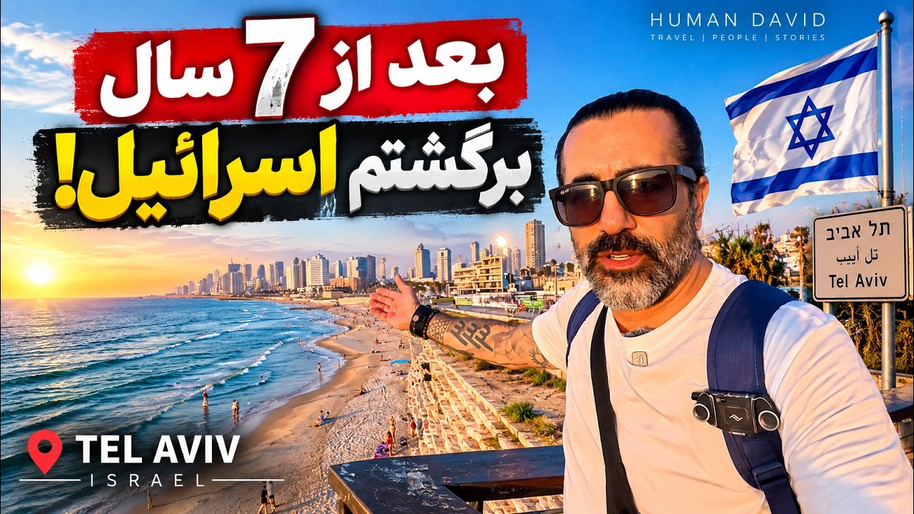من در اسرائیل؛ اولین دیدارم با ایرانی&zwnj;های تل آویو