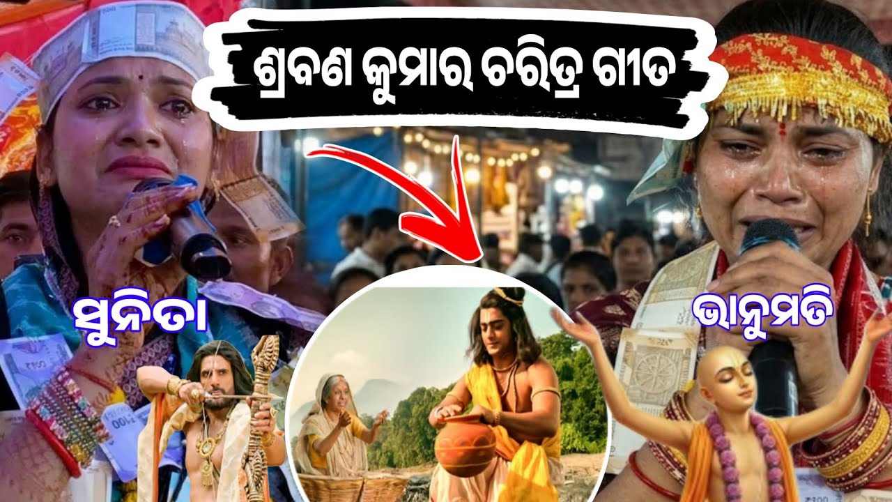 ଲୁହ ଭରା ସନ୍ନ୍ୟାସ ଓ ଶ୍ରବଣ କୁମାର ଗୀତ !!!!Sunita sahu kirtan vs vanumati seth kirtan!!!AT.SARDHAPALI 