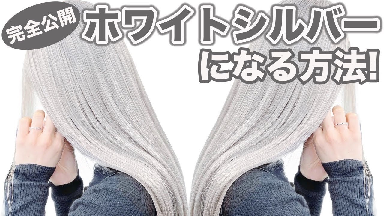 【ホワイトシルバー】実際の施術を完全公開‼︎