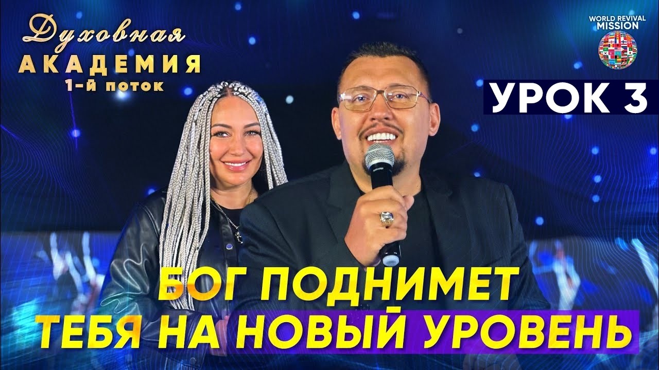 Духовная академия 1-й поток | УРОК 3 | Апостол Владимир и Виктория Мунтян