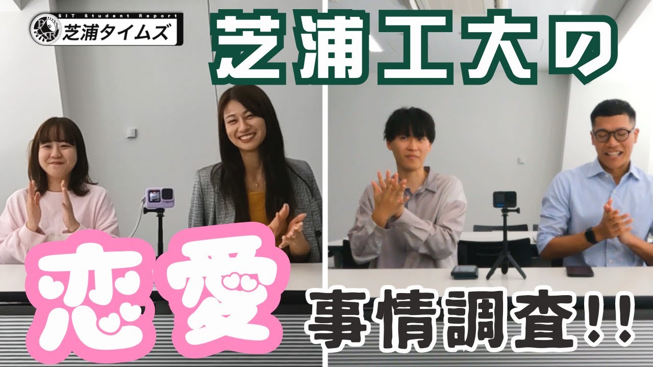 理系大学生に恋愛は無理！？芝浦工大の恋愛事情を徹底調査【芝浦タイムズ】