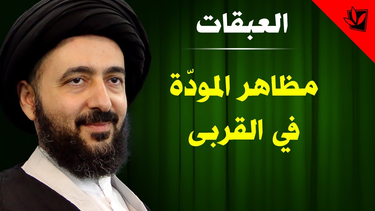 العبقات - مظاهر المودة في القربى - آية الله الفقيه السيد محمد رضا الشيرازي رحمه الله