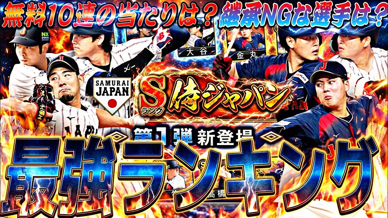無料10連での当たりは誰？継承NGな選手も●名！侍ジャパンセレ第1弾最強ランキング！【プロスピA】プロ野球スピリッツa】