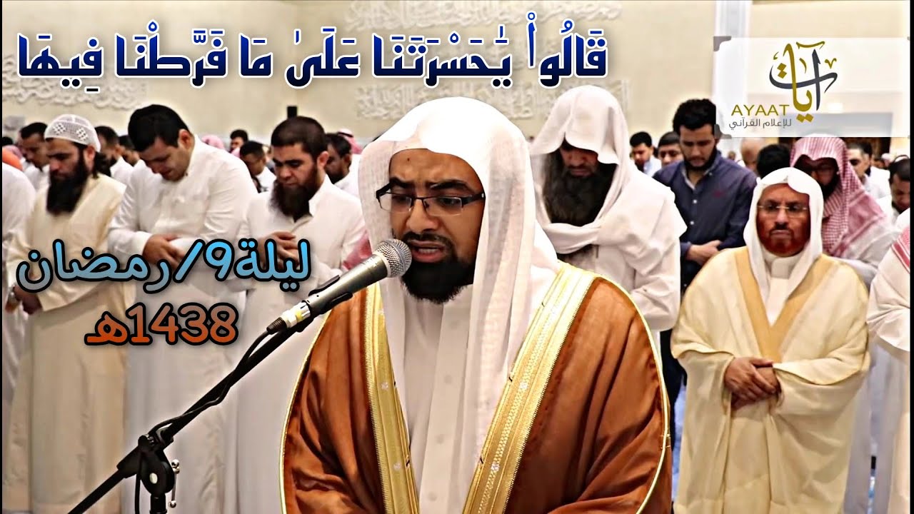الشيخ ناصر القطامي يُبحر ويبكي المصلون في جامع الملك عبدالله بن عبدالعزيز آل سعود ليلة9/رمضان/1438هـ
